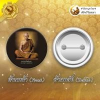 ราคา พระธรรมวิสุทธิมงคล หลวงตาบัว หลวงตามหาบัว ญาณสัมปันโน ของขวัญ มงคล เหรียญ ของที่ระลึก เข็มกลัด ล็อกเก็ต (29729206385)