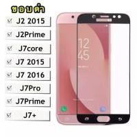 ราคา ฟิล์มกระจกนิรภัย สำหรับSamsung A01 A01Core J2Prime A6 J6 J4plus J6plus J8 A6plus A7 2016 A8Stra A9 2018 A9Pro เต็มจอ (21169343846)