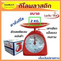 ราคา กิโลชั่ง / กิโลพลาสติกเสาเดียว ตราชั่งขนาดเล็ก Lucky Stra ขนาด 2 กิโล เครื่องชั่งน้ำหนักอาหารและขนม * เก็บเงินปลายทาง * (14860279799)