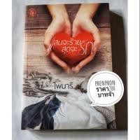 ราคา นิยายแสนจะร้าย สุดจะรัก นิยายสภาพใหม่ (1242017399)
