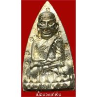 ราคา หลวงปู่ทวดหลังเตารีดหล่อโบราณ สมเด็จพระญาณสังวร สมเด็จพระสังฆราช (41028071397)