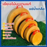 ราคา เขียงไม้มะขามแท้100% ขนาด7,8,9,10,11,12นิ้ว แช่น้ำเกลือคุณภาพดี พร้อมใช้งาน (25033374885)