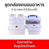 ราคา ชุดกล่องถนอมอาหาร Super Lock มี 10 กล่อง เข้าไมโครเวฟได้ 5051-S20 - กล่องถนอมอาหาร (20471684649)
