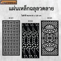 ราคา แผ่นเหล็กฉลุลาย ตัดเลเซอร์ แผ่นเหล็กตกแต่ง ผนังรั้ว ฉลุลายโมเดิร์น เหล็กฉลุลาย CNC ตกแต่งบ้าน รั้ว (28228052212)