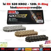 ราคา โซ่โอริง RK 520 KRO2 O-Ring ญี่ปุ่นแท้ ยาว120ข้อ ข้อแบบหมุดย้ำ #โซ่RK สีเหล็ก สีทอง สีดำหมุดทอง (25381702763)