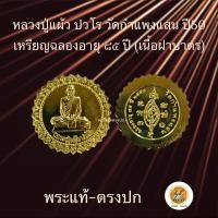 ราคา หลวงปู่แผ้ว ปวโร วัดกำแพงแสน ปี2550 ประกันพระแท้ (22671890236)