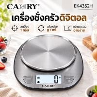 ราคา CAMRY EK4352H เครื่องชั่งครัวดิจิตอล เครื่องชั่งอาหาร 5kg/1g ทำขนม ตวงน้ำ/นม จอ LCD ไม่รวมถาดสแตนเลสเสริม (51860943078)