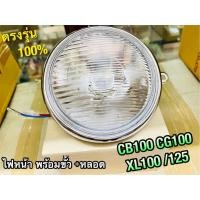 ราคา ไฟหน้า กลม CB100 CG110 CG125 JX110 JX125 XL100 XL125 จานฉาย พร้อมขั้ว+หลอด แบบแท้ (16946626986)