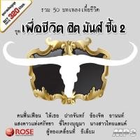 ราคา 160222/MP3 50 เพลง เพื่อชีวิต ฮิต มันส์ ซึ้ง ชุด 2/110 (1329238111)