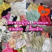 ราคา ไหมพรมญี่ปุ่น Premium สายเดี่ยว เสื้อกล้าม เริ่มต้น 30-50 (50805828208)