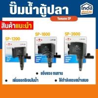 ราคา ปั๊มน้ำ ยามาโน่ Yamano SP-1200/1600/2600 ปั้มน้ำ ปั้มแช่ ทำน้ำหมุนเวียน หินหมุน น้ำพุ น้ำตก ขนาดเล็ก (27802538868)