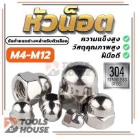 ราคา หัวน็อต ตัวเมีย หมวก สแตนเลส 304 น็อตหัวกลมครึ่งหกเหลี่ยม มีทั้งหมด 6 รุ่น พร้อมส่ง (26658358092)