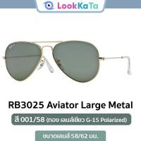 ราคา แว่นกันแดด Ray-Ban รุ่น Aviator RB3025 สี 001/58 Polarized ของแท้ ประกัน 2 ปี ศูนย์ไทย (55207898850)