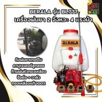 ราคา BERALA รุ่น BL777 เครื่องพ่นยา 2 จังหวะ 4 แรงม้า ถังพ่นยาเทอร์โบ คาบูเรเตอร์ลูกลอย ก้นพ่นหัวทองเหลือง ข้อต่อ + วาล (13320627437)