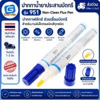 ราคา ปากกาน้ำยาประสานบัดกรี รุ่น 951 Non-Clean Flux Pen ปากกาฟลักซ์ช่วยเชื่อมบัดกรี สำหรับงานอิเล็กทรอนิกส์ (56660292557)