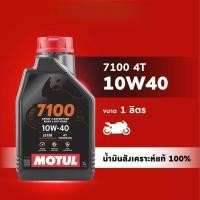 ราคา โมตุล น้ำมันสังเคราะห์แท้ 100% MOTUL 7100 4T 10W40 10W50 10W60 1L สำหรับรถจักรยานยนต์ (49767731378)