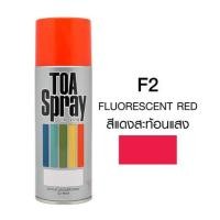 ราคา สีสเปรย์สะท้อนแสง TOA F2 สีแดง 400 ซีซี (14877)