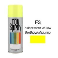ราคา สีสเปรย์สะท้อนแสง TOA F3 สีเหลือง 400 ซีซี (14878)
