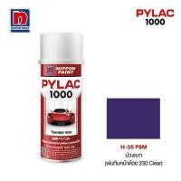 ราคา สีสเปรย์ NIPPON PAINT PYLAC 1000 H35 สีม่วง 400 ซีซี (31323)