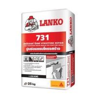 ราคา ซีเมนต์ซ่อมแซมโครงสร้าง LANKO 731 25 กก. (124516)