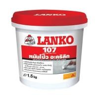 ราคา อะคริลิกอุดโป๊ว LANKO 107 1.5 กก. สีขาว (206614)