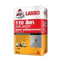 ราคา ซีเมนต์ฉาบ LANKO 110 20 กก. สีเทา (234548)