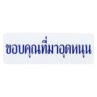 ราคา ป้ายขอบคุณที่มาอุดหนุน SICNCO SIGN (1086960)