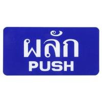 ราคา ป้ายผลัก/PUSH SICNCO SIGN สีน้ำเงิน/สีขาว (1087145)