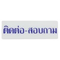 ราคา ป้ายติดต่อสอบถาม SICNCO SIGN สีขาว/สีน้ำเงิน (1087202)