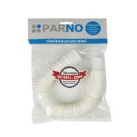 ราคา ท่อย่น PARNO 14380 1.3 เมตร. สีขาว (1090181)