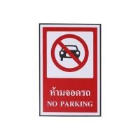 ราคา ป้ายห้ามจอดรถ PANKO 30X20 ซม. (1094306)