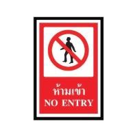 ราคา ป้ายห้ามเข้าพลาสวูด PANKO SA1160 (1094325)
