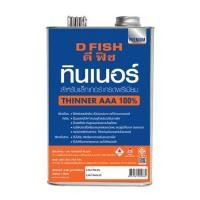 ราคา ทินเนอร์สำหรับแล็กเกอร์ D FISH AAA 2 กก. (1105150)