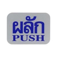 ราคา ป้ายผลัก/PUSH FUTURE SIGN สีเงิน/สีน้ำเงิน (1106294)
