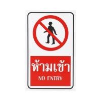 ราคา ป้ายห้ามเข้า FUTURE SIGN 20x40 ซม. (1122298)