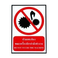 ราคา ป้ายสติกเกอร์ห้ามแตะต้องขณะเครื่องจักรกำลังทำงาน PANKO สีขาว/แดง (1125223)
