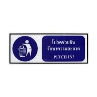 ราคา ป้ายโปรดช่วยกันรักษาความสะอาด PANKO 15x40 ซม. (1125242)