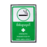 ราคา ป้ายที่พักสูบบุหรี่ PANKO 20x30 ซม. (1125687)