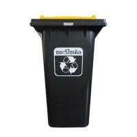 ราคา ถังขยะ MODERN 120 ลิตร สีดำฝามาตรฐานสีเหลือง (1138624)