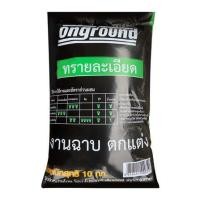 ราคา ทรายละเอียด ONGROUND 10 กก. (1154404)