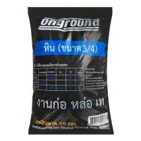 ราคา หิน (3/4) ONGROUND 10 กก. (1154423)