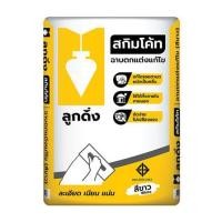 ราคา ซีเมนต์ฉาบบาง ลูกดิ่ง เหลือง 20 กก. สีขาว (1169503)