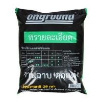 ราคา ทรายละเอียด ONGROUND 25 กก. (1192911)