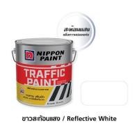 ราคา สีทาถนน สะท้อนแสง NIPPON PAINT สีขาว 1 แกลลอน (1156301)