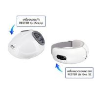 ราคา เครื่องนวดเท้า RESTER ISTEPP E-8099 สีขาว + เครื่องนวดตา RESTER ISEE S2 สีขาว (1273687)