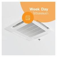 ราคา ล้างแอร์ฝังฝ้าหรือ 4 ทิศทาง ใช้วันจันทร์-ศุกร์ (7000443)