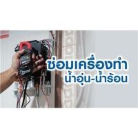 ราคา ซ่อมเครื่องทำน้ำร้อน (7002776)
