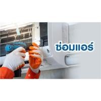 ราคา ซ่อมแอร์ติดผนัง (7002784)