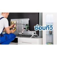 ราคา ซ่อมทีวี ขนาด 36 นิ้ว ถึง 60 นิ้ว (7003412)