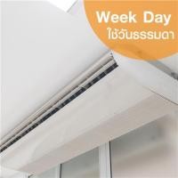 ราคา ล้างแอร์แขวนหรือตั้งพื้น ใช้วันจันทร์-ศุกร์ (7003496)